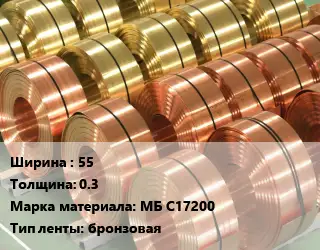 Лента бронзовая 55х0.3 Марка: МБ С17200 бронзовая